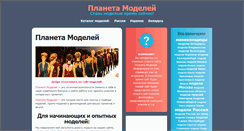 Desktop Screenshot of modelsplanet.ru